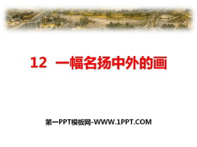 《一幅名扬中外的画》PPT-第一PPT