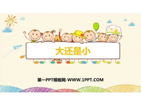《大还是小》PPT免费教学课件-第一PPT