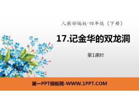 《记金华的双龙洞》PPT(第1课时)-第一PPT