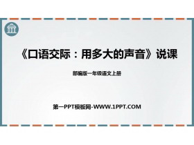 《用多大的声音》PPT优秀课件-第一PPT