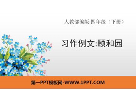 《习作例文:颐和园》PPT-第一PPT