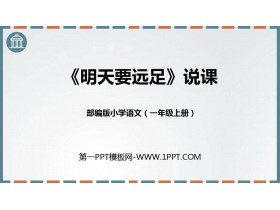 《明天要远足》PPT说课课件-第一PPT