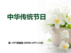 《中华传统节日》PPT课件-第一PPT