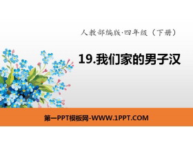 《我们家的男子汉》PPT下载-第一PPT
