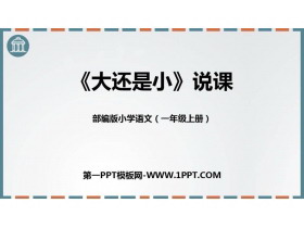 《大还是小》PPT说课课件-第一PPT