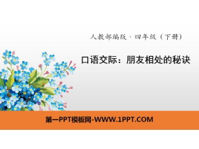 《朋友相处的秘诀》口语交际PPT-第一PPT