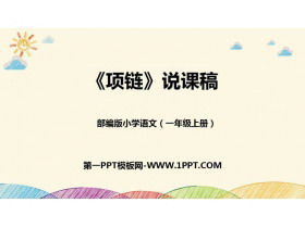 《项链》PPT说课课件-第一PPT