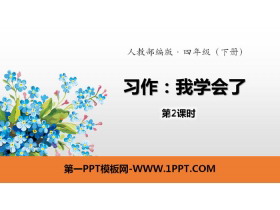 《我学会了》习作PPT(第2课时)-第一PPT