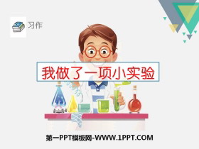 《我做了一项小实验》PPT-第一PPT