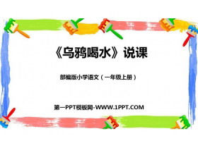 《乌鸦喝水》PPT说课课件-第一PPT