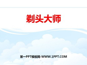 《剃头大师》PPT-第一PPT