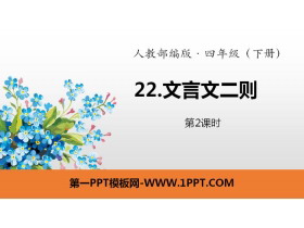 《文言文二则》PPT(第2课时)-第一PPT