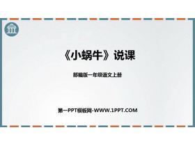 《小蜗牛》PPT说课课件-第一PPT