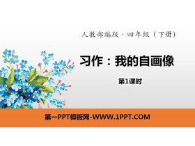 《我的自画像》习作PPT(第1课时)-第一PPT