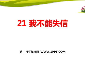 《我不能失信》PPT-第一PPT