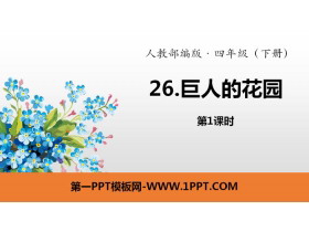 《巨人的花园》PPT(第1课时)-第一PPT