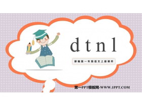 《dtnl》PPT教学课件下载-第一PPT