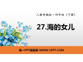 《海的女儿》PPT-第一PPT