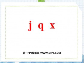 《jqx》PPT优秀课件下载-第一PPT