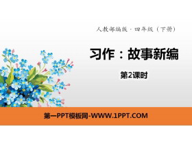 《故事新编》习作PPT(第2课时)-第一PPT