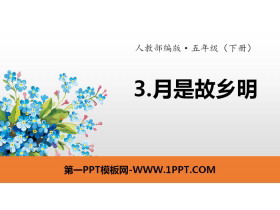 《月是故乡明》PPT-第一PPT
