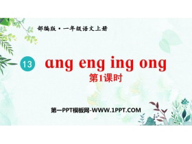 《ang eng ing ong》PPT精品课件(第1课时)-第一PPT