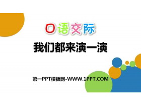 《我们都来演一演》口语交际PPT-第一PPT