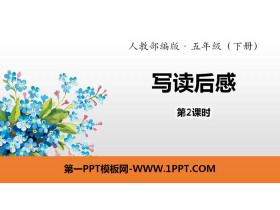 《写读后感》PPT(第2课时)-第一PPT