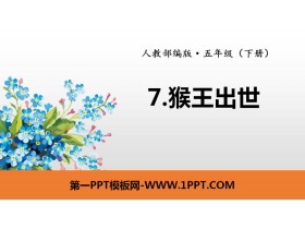 《猴王出世》PPT课件下载-第一PPT