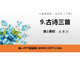《古诗三首》PPT课件(第1课时)-第一PPT