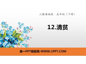 《清贫》PPT-第一PPT