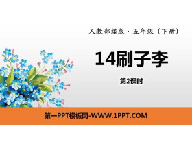 《刷子李》PPT(第2课时)-第一PPT