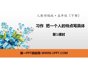 《把一个人的特点写具体》习作PPT(第1课时)-第一PPT