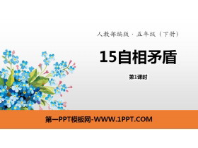 《自相矛盾》PPT(第1课时)-第一PPT
