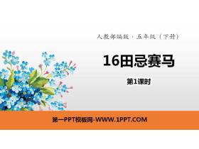 《田忌赛马》PPT(第1课时)-第一PPT