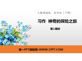 《神奇的探险之旅》习作PPT(第1课时)-第一PPT