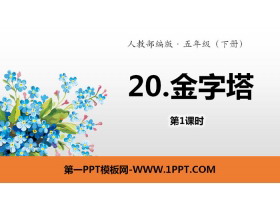 《金字塔》PPT(第1课时)-第一PPT