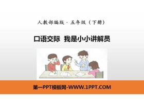 《我是小小讲解员》口语交际PPT-第一PPT