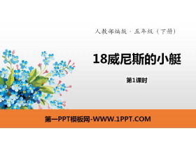 《威尼斯的小艇》PPT(第1课时)-第一PPT