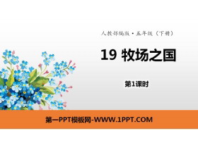《牧场之国》PPT(第1课时)-第一PPT