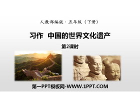 《中国的世界文化遗产》习作PPT(第2课时)-第一PPT