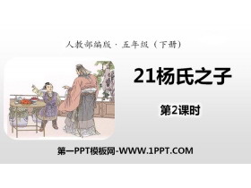 《杨氏之子》PPT(第2课时)-第一PPT