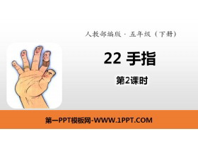 《手指》PPT(第2课时)-第一PPT