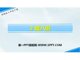 《腊八粥》PPT教学课件-第一PPT