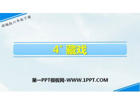 《藏戏》PPT免费课件-第一PPT