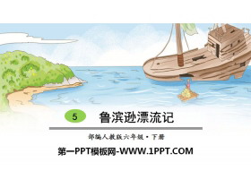 《鲁滨逊漂流记》PPT教学课件-第一PPT