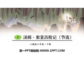 《汤姆·索亚历险记》PPT课件下载-第一PPT