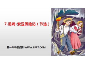 《汤姆·索亚历险记》PPT免费下载-第一PPT