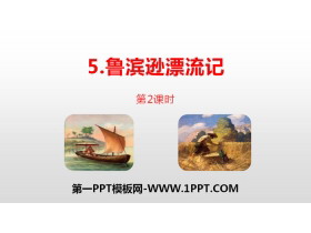 《鲁滨逊漂流记》PPT(第2课时)-第一PPT