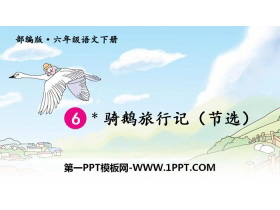《骑鹅旅行记》PPT课件下载-第一PPT